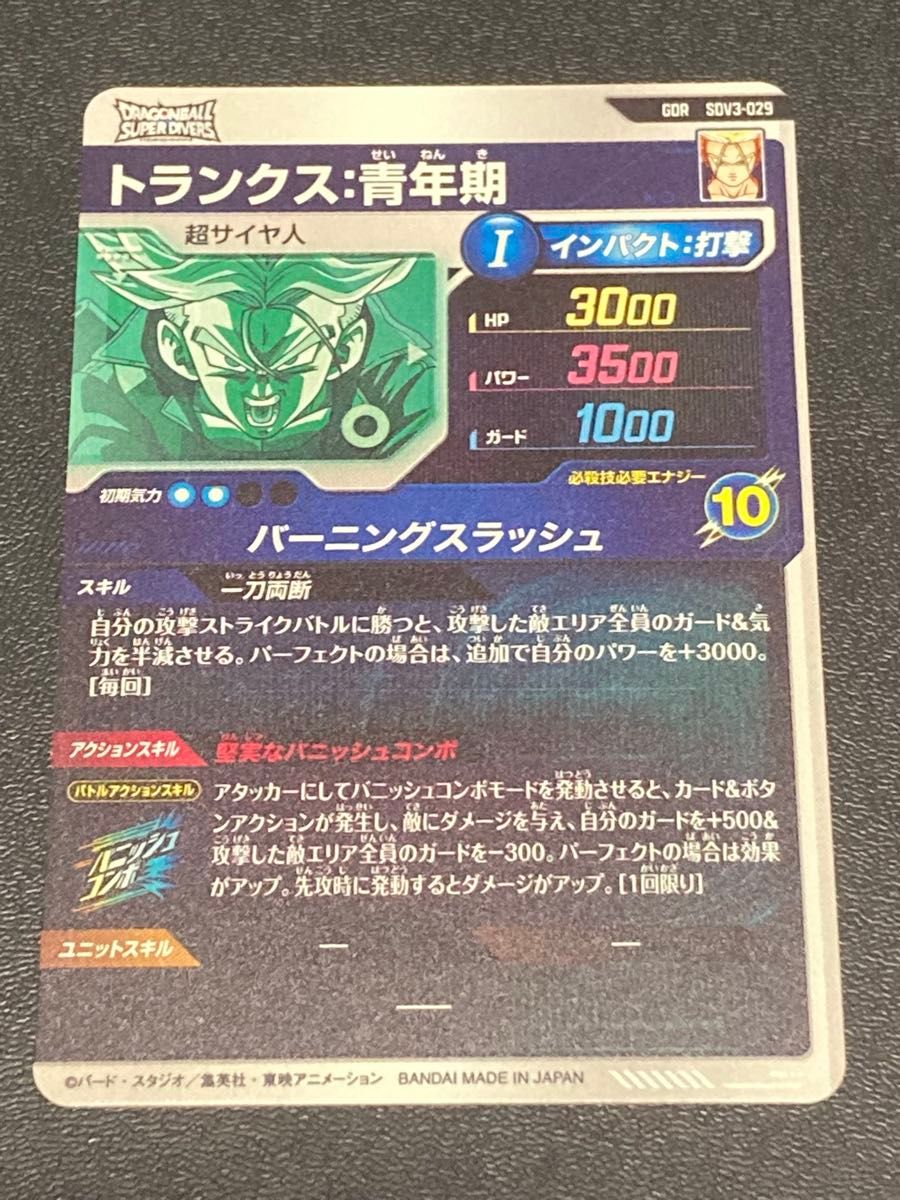 ドラゴンボールスーパーダイバーズ 3弾 GDR ゴットレア トランクス