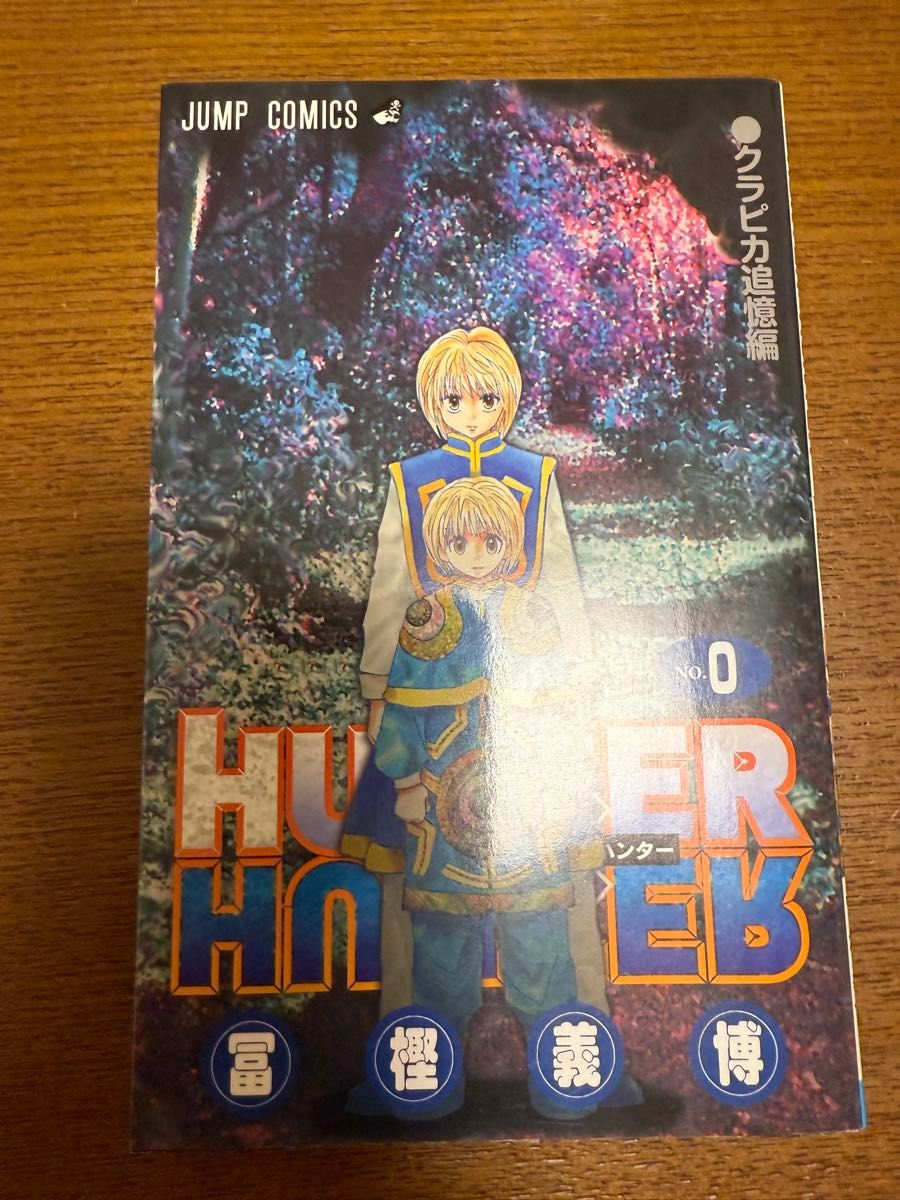 HUNTER×HUNTER（0巻） クラピカ追憶編 (ジャンプ