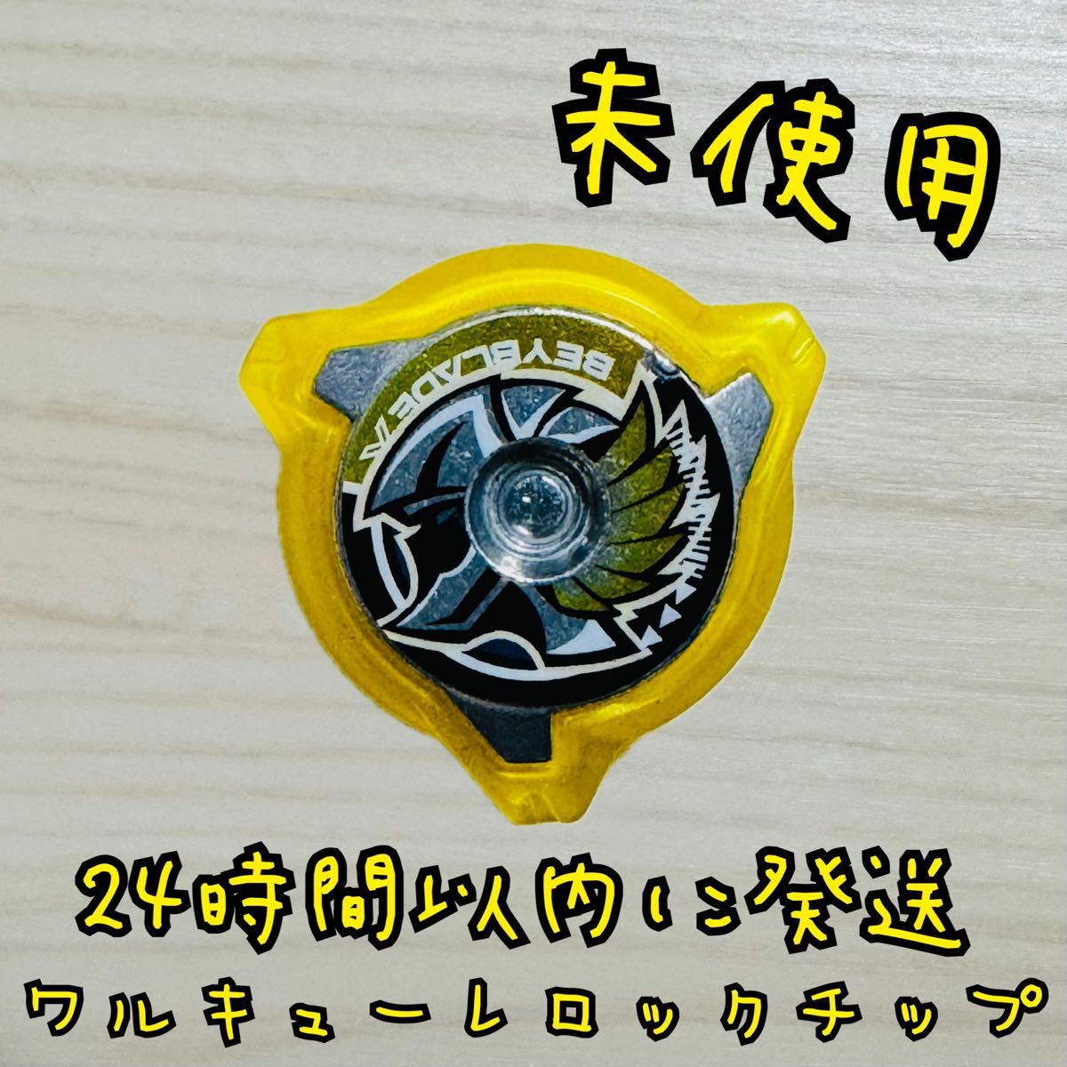 CX-00 ベイブレードX ワルキューレボルト S4-70V から ワルキューレ