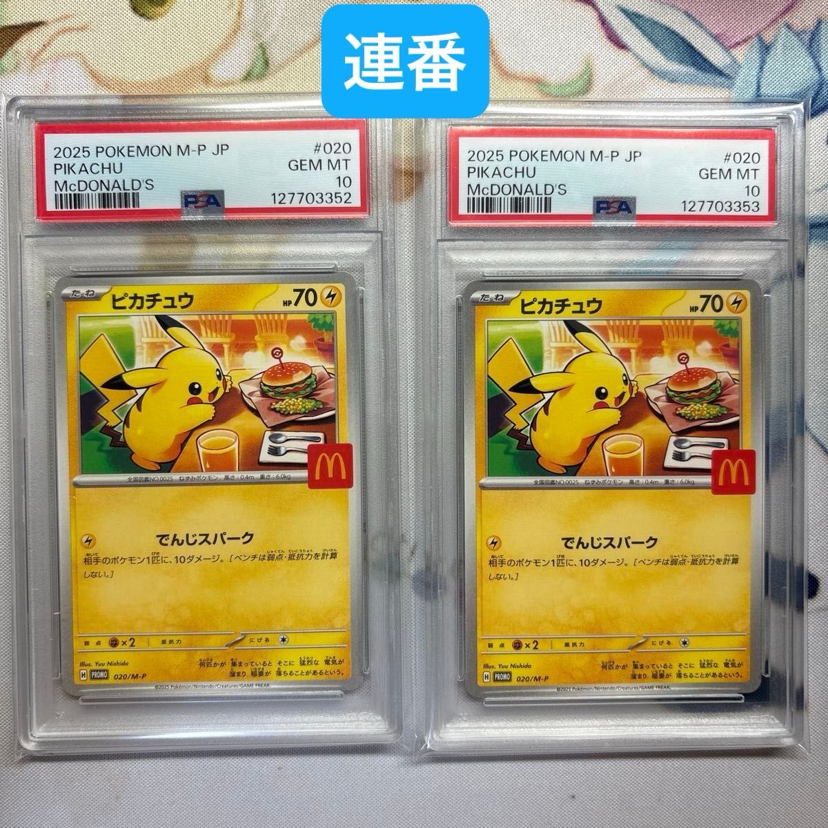 連番 ポケモンカード マクドナルド ピカチュウ プロモ PSA10 ハッピー