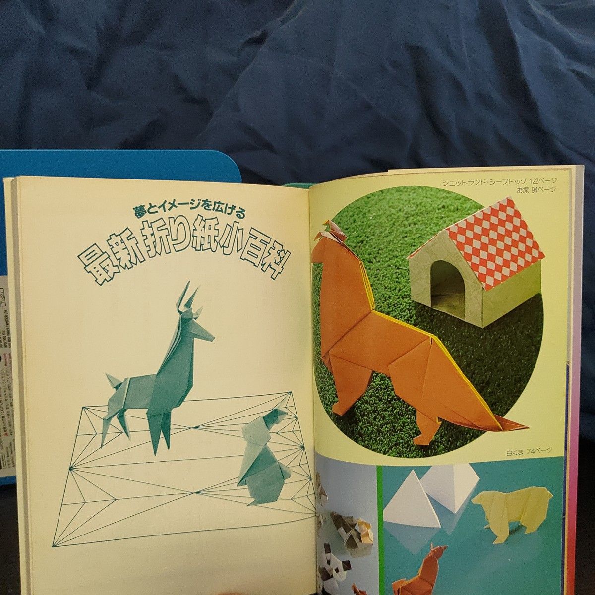 最新折り紙小百科 夢とイメージを広げる 笠原邦彦 昭和レトロ おりがみ