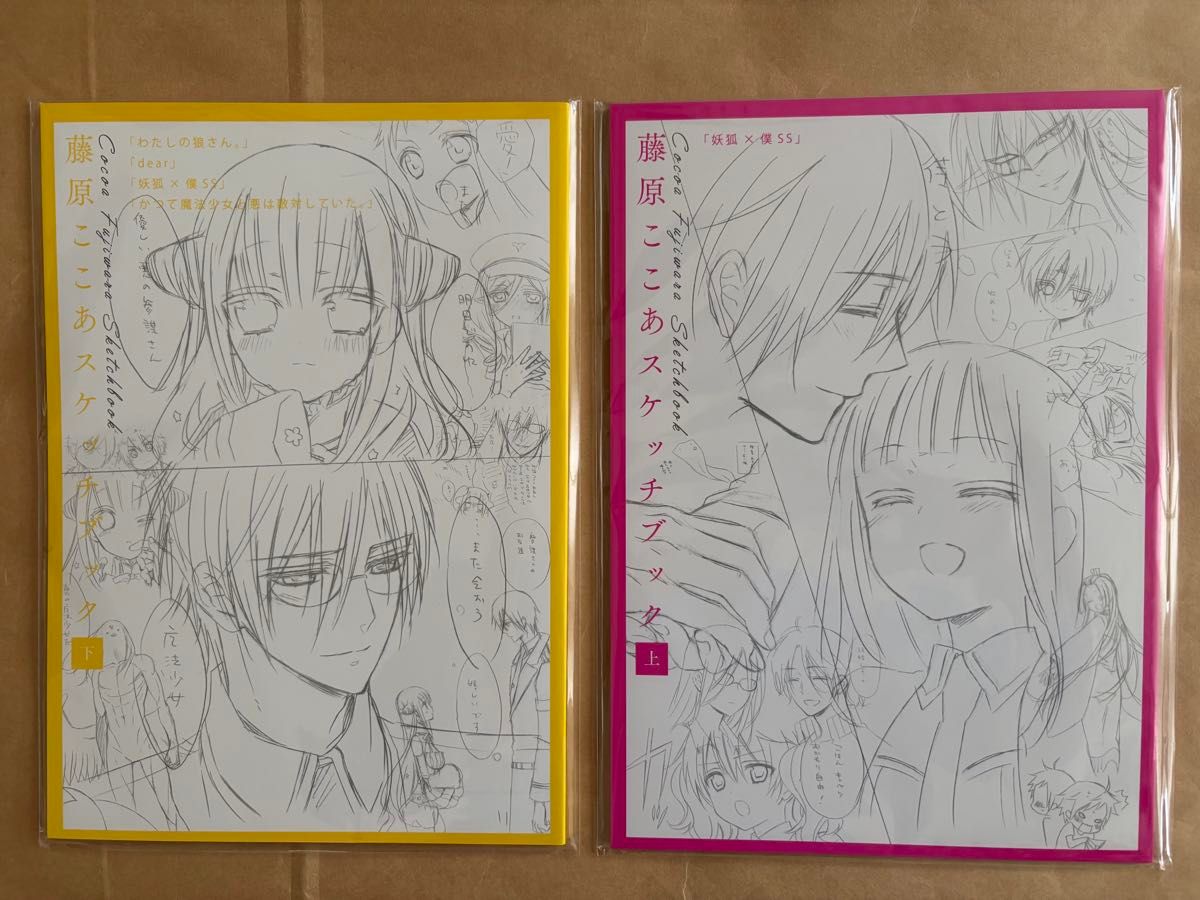 新品 藤原ここあ 展 スケッチブック 上 下 2冊セット 妖狐×僕SS いぬ