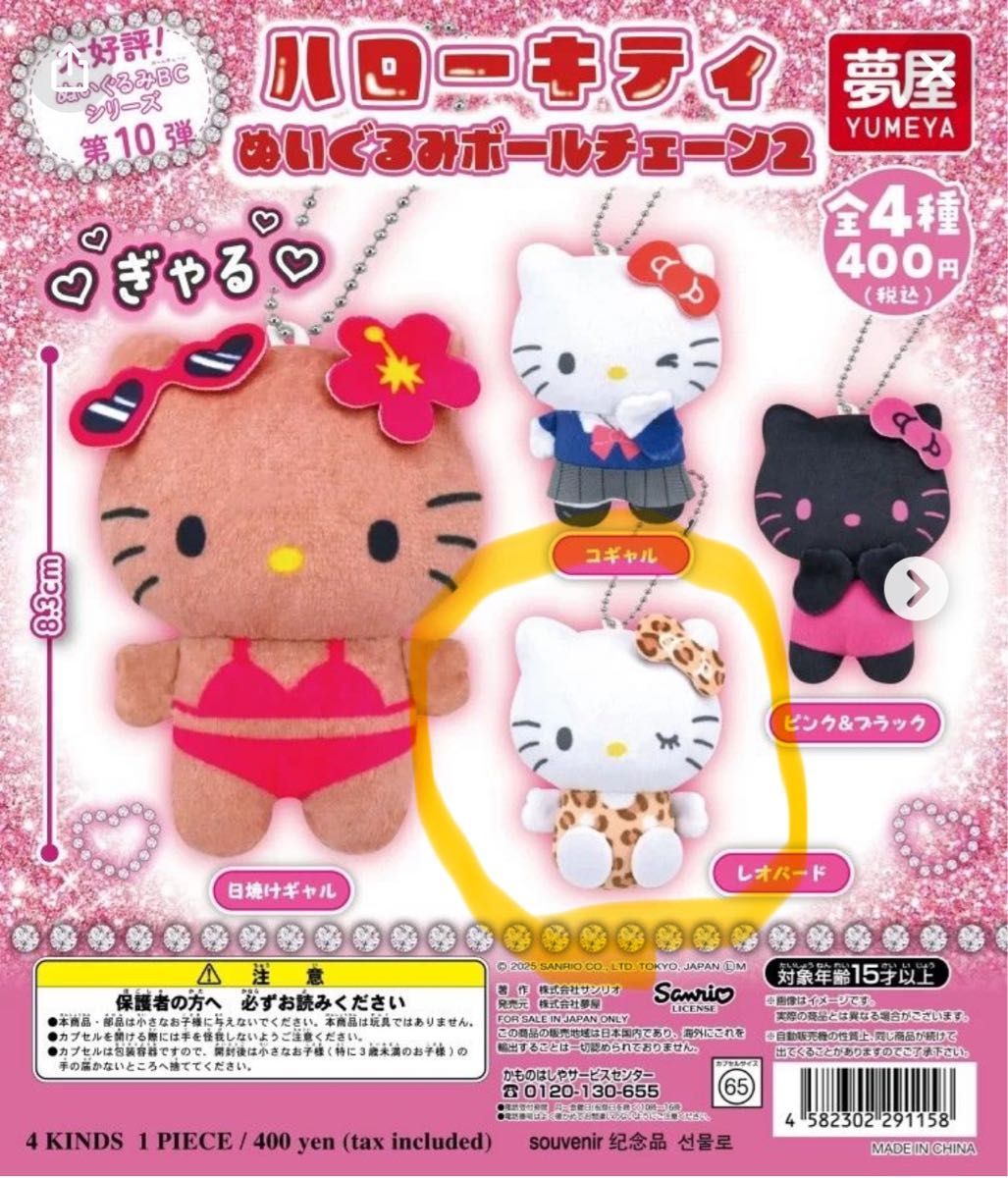 新品未開封】ハローキティ ボールチェーン キーホルダー ヒョウ柄