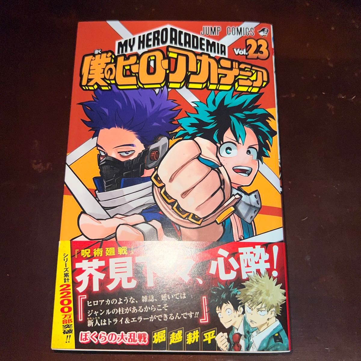僕のヒーローアカデミア 23巻 初版 帯付き Vol．23 （ジャンプ
