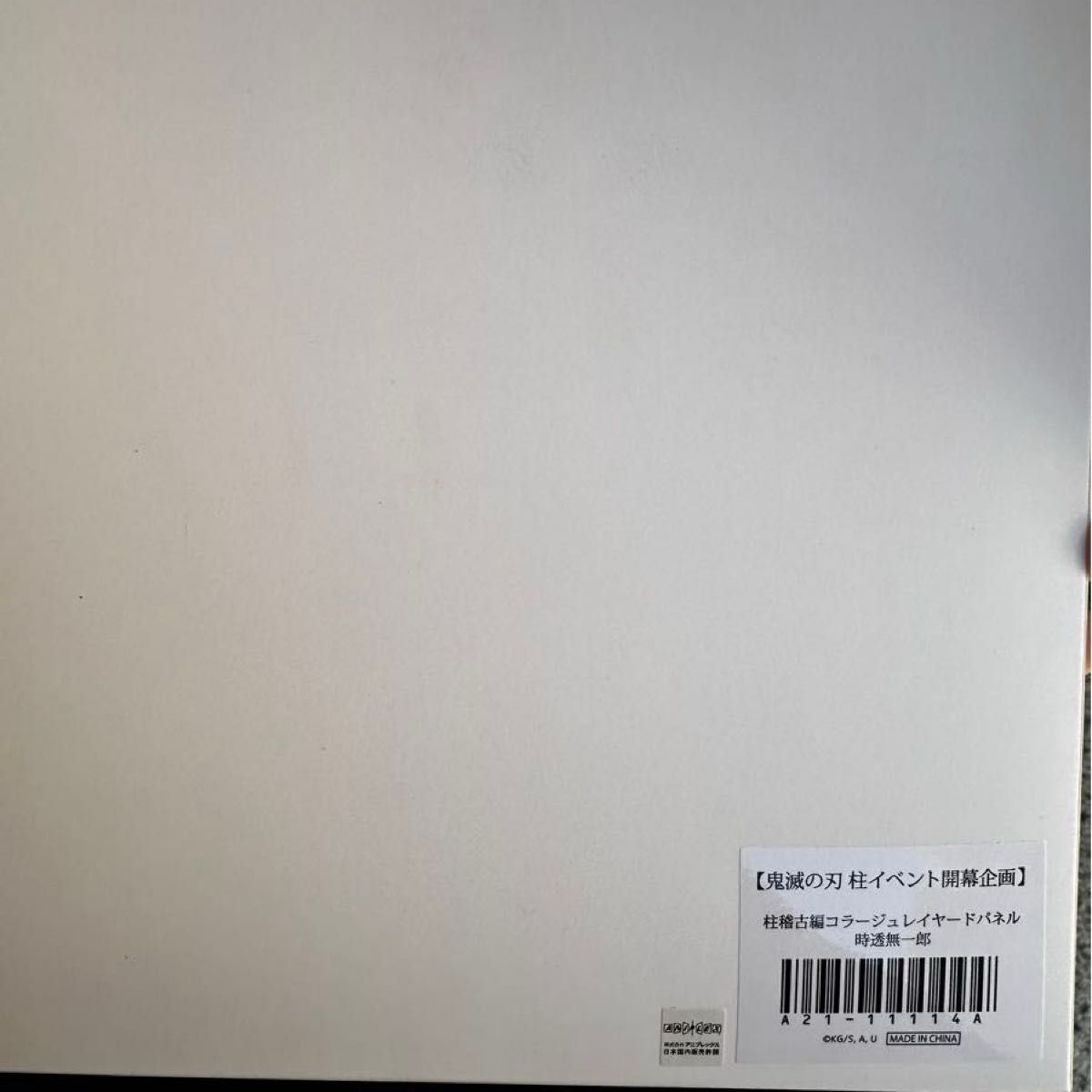 鬼滅の刃 柱イベント開幕企画 柱稽古編コラージュレイヤードパネル 時