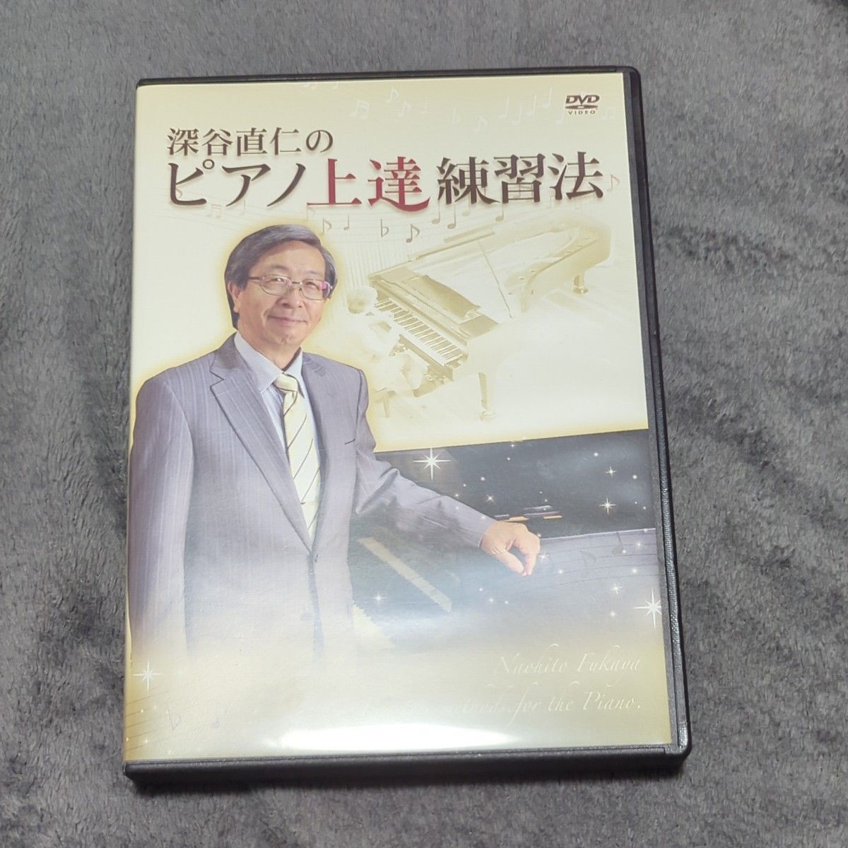 深谷直仁のピアノ上達練習法 書籍とDVDセット 深谷直仁のピアノ上達
