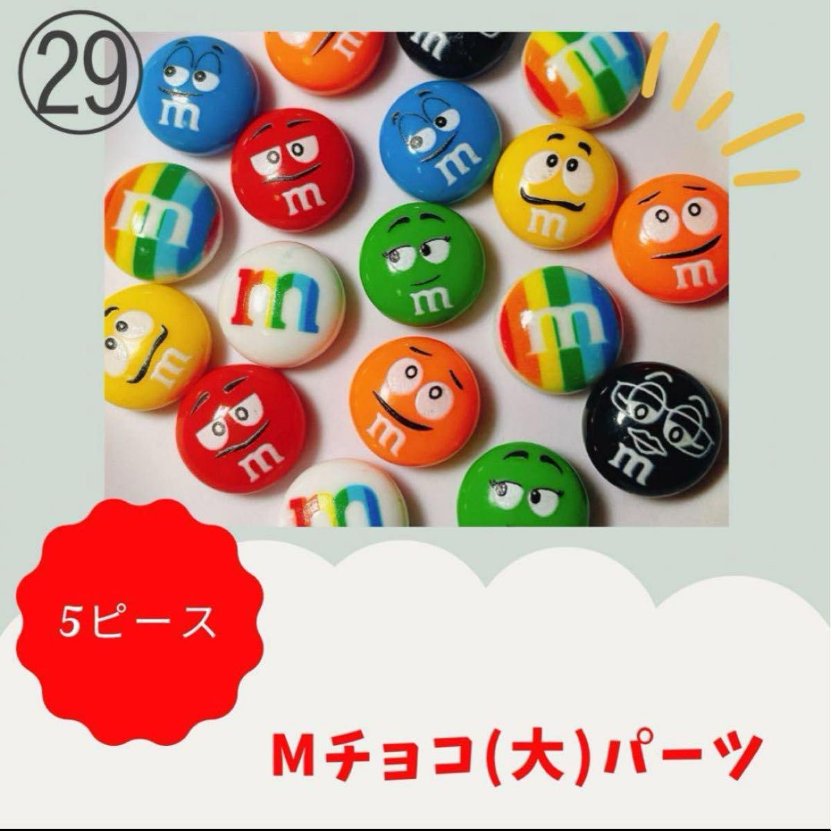 M&M's Mチョコ (大) デコパーツ エムアンドエムズ デコパーツ