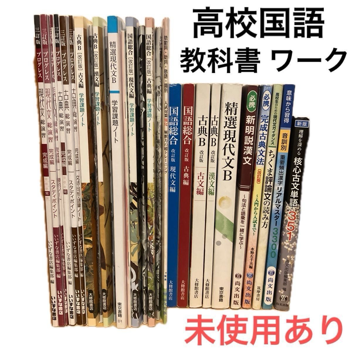 高校国語 教科書 ワーク 参考書 まとめ売り 未使用あり 現代文 古典