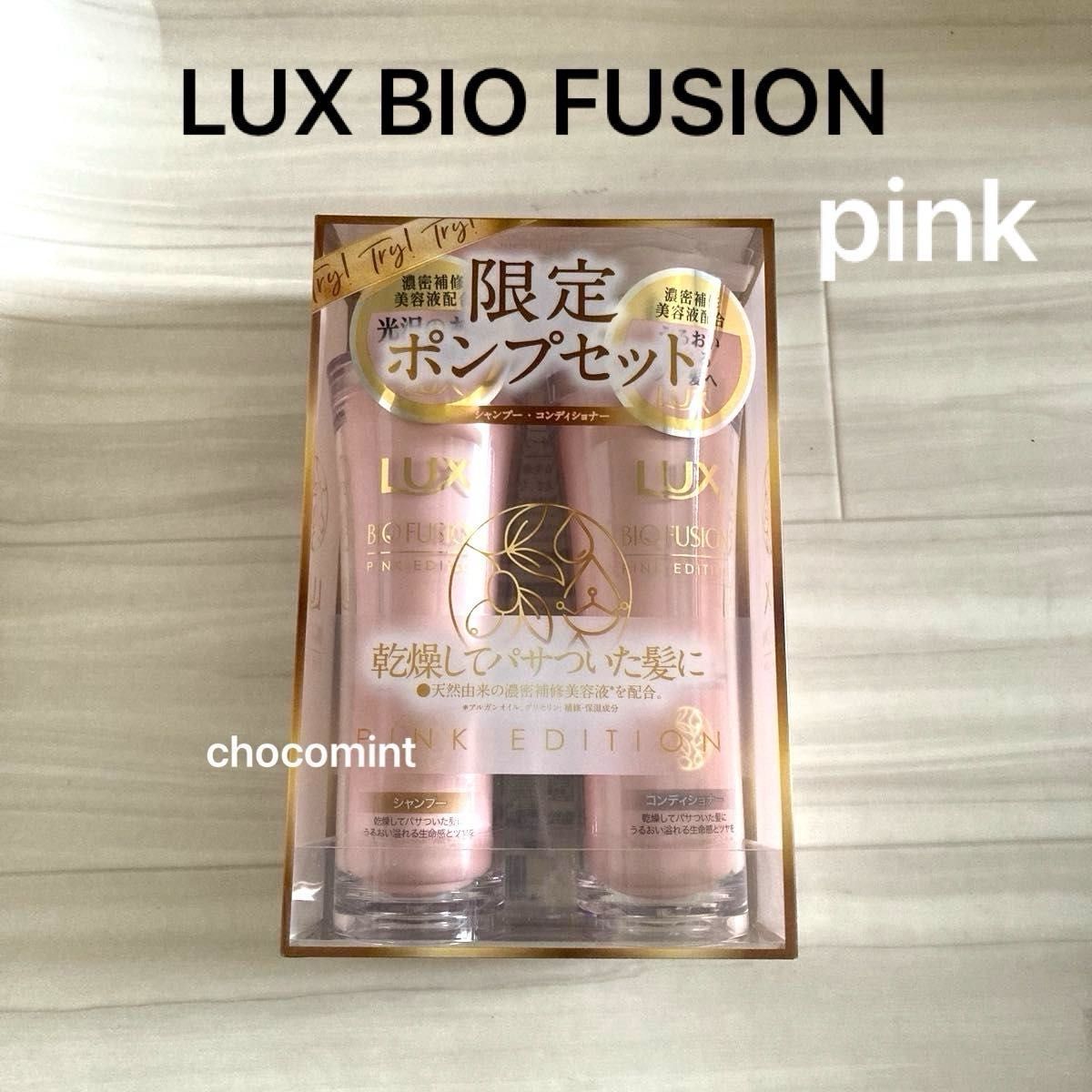 新品未使用 LUXラックス バイオフュージョン ピンクエディション