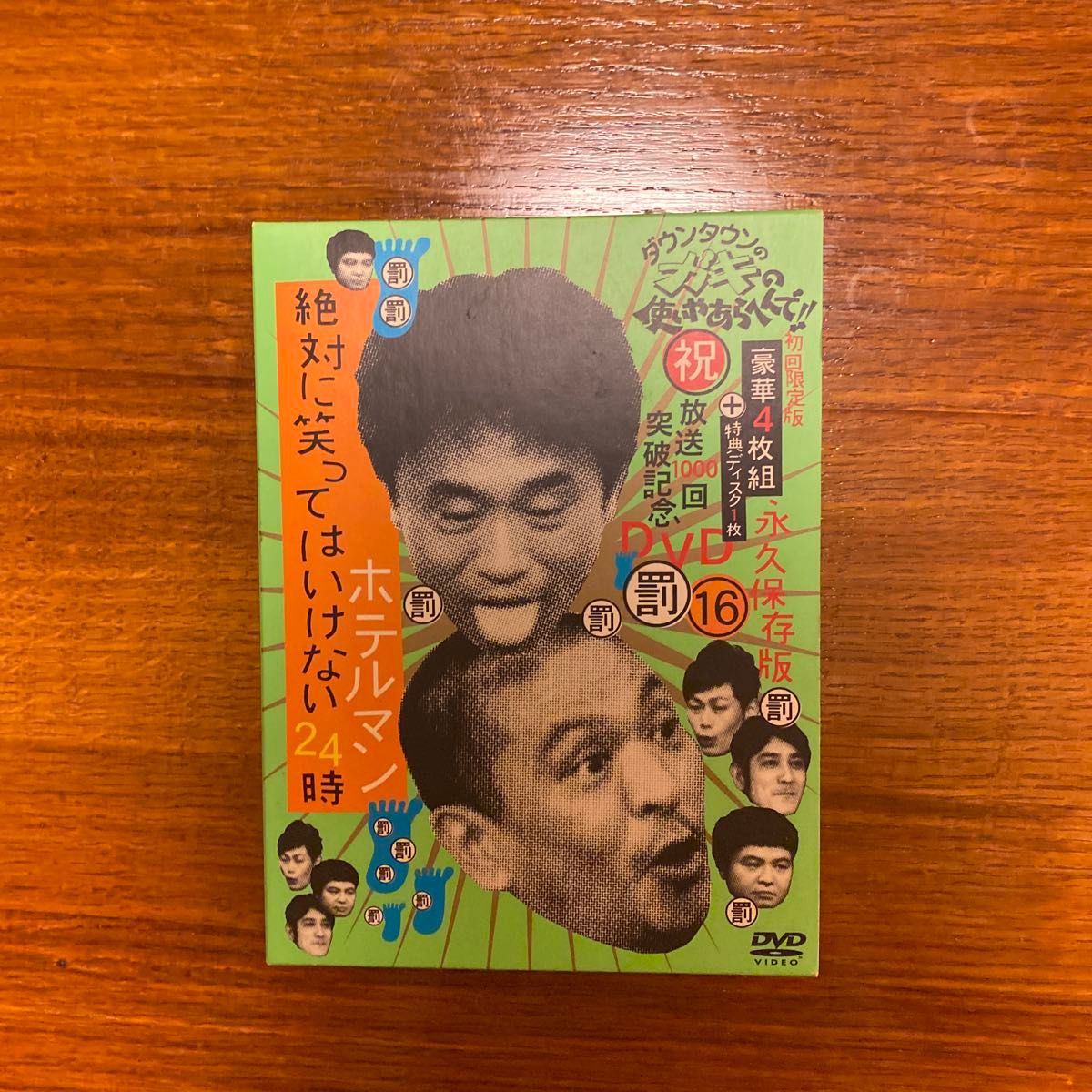 ダウンタウンのガキの使いやあらへんで 絶対に笑ってはいけないホテル