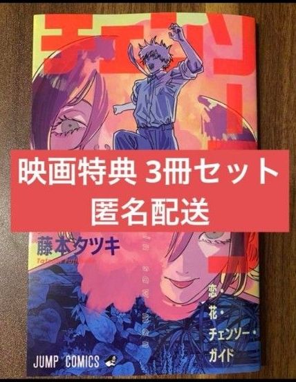 チェンソーマン 映画 入場者特典 小冊子 恋・花・チェンソー・ガイド