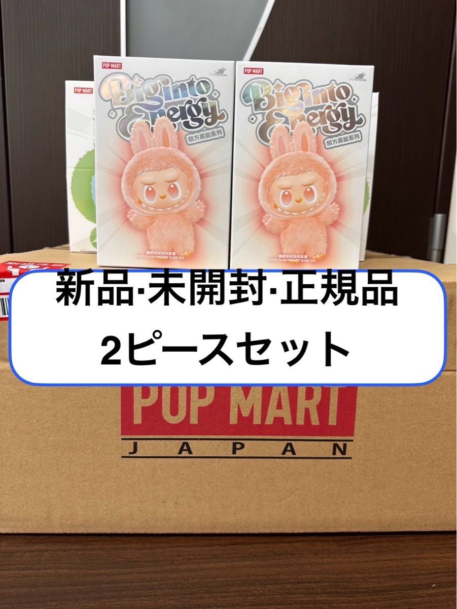 正規品・未開封】 Labubu Big into Energy 2箱 ラブブ ポップマート