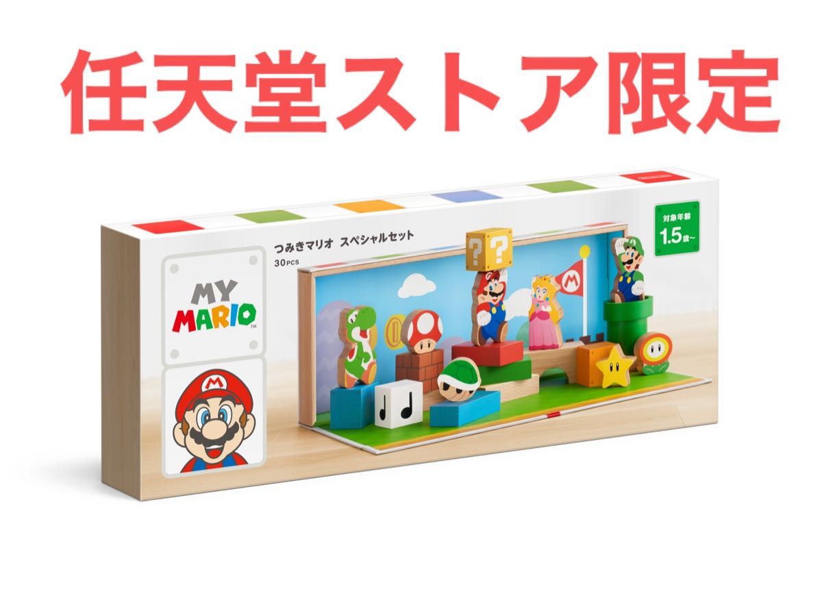 つみきマリオ スペシャルセット 30個任天堂限定 知育玩具 1 5歳｜Yahoo