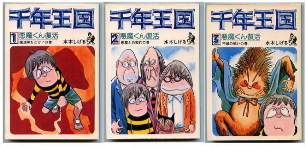 Yahoo!オークション - 「千年王国 悪魔くん復活 全3巻揃い」 初版 水木