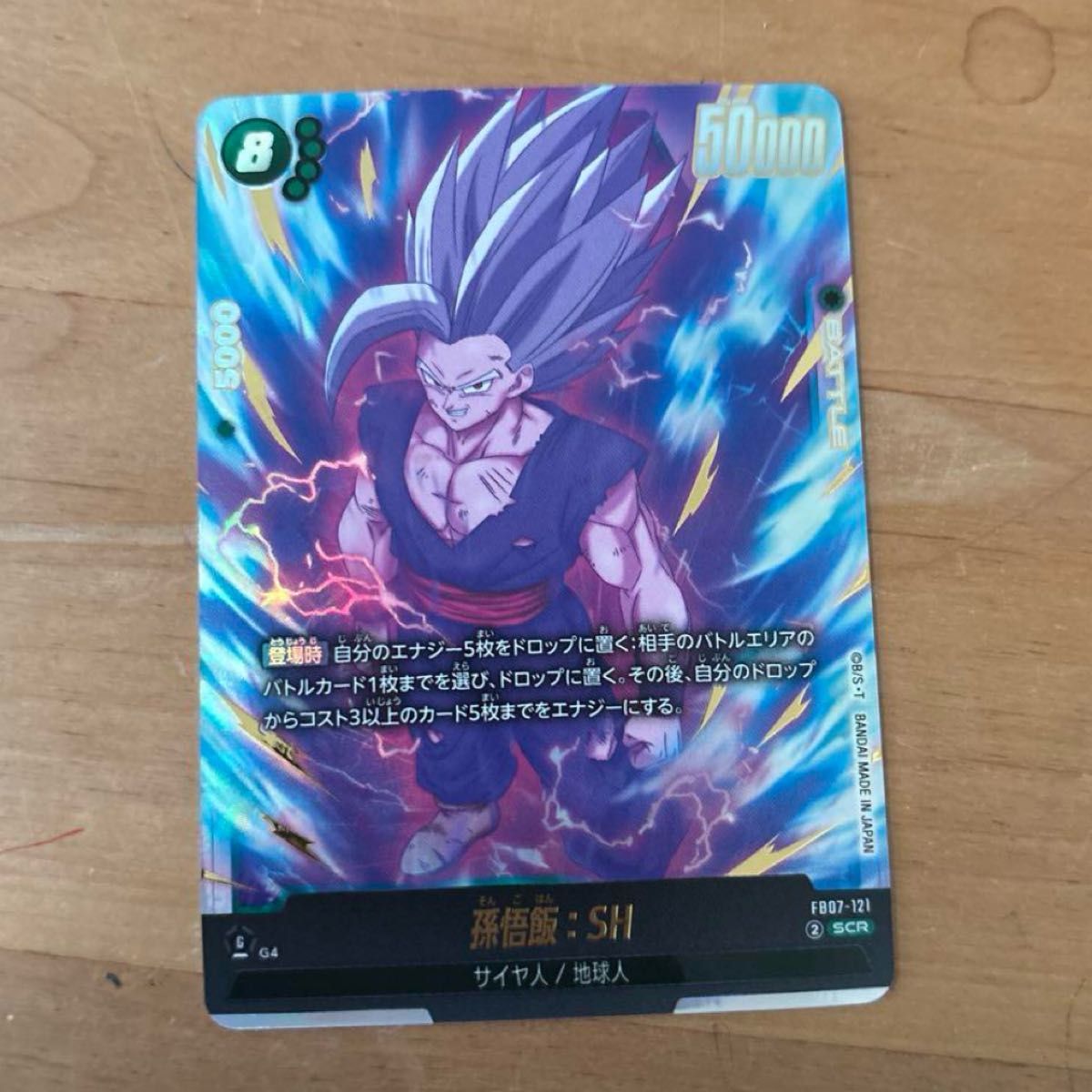 孫悟飯ビースト ドラゴンボールカードゲーム フュージョンワールド SCR