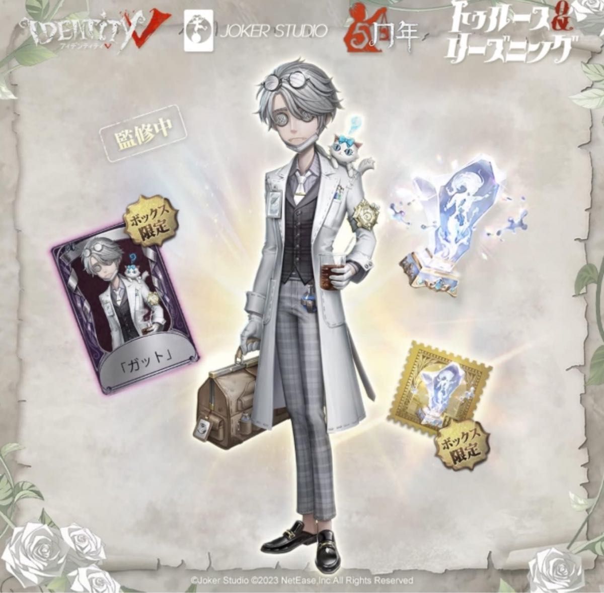 第五人格 オフラインパック 納棺師 ガット 新品未開封 五周年 未使用