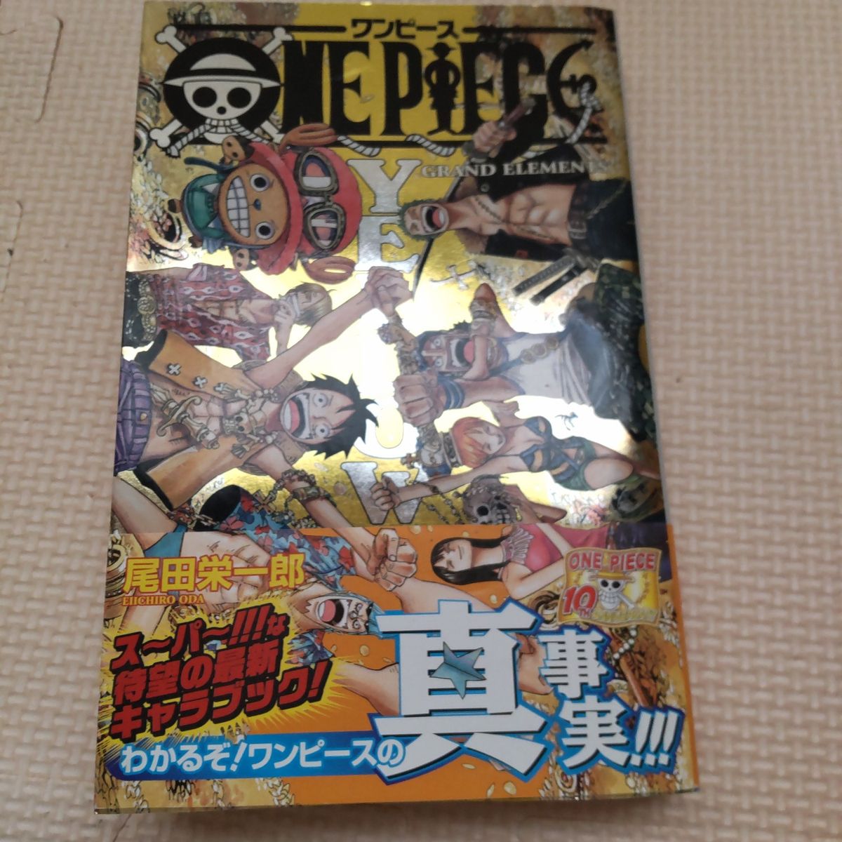 ONE PIECE YELLOW GRAND ELEMENTS ワンピース イエロー 集英社 初版 帯