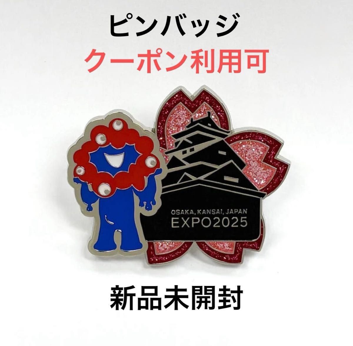 大阪 関西万博 EXPO2025 ミャクミャク ピンバッジ 大阪城 桜 1個 新品