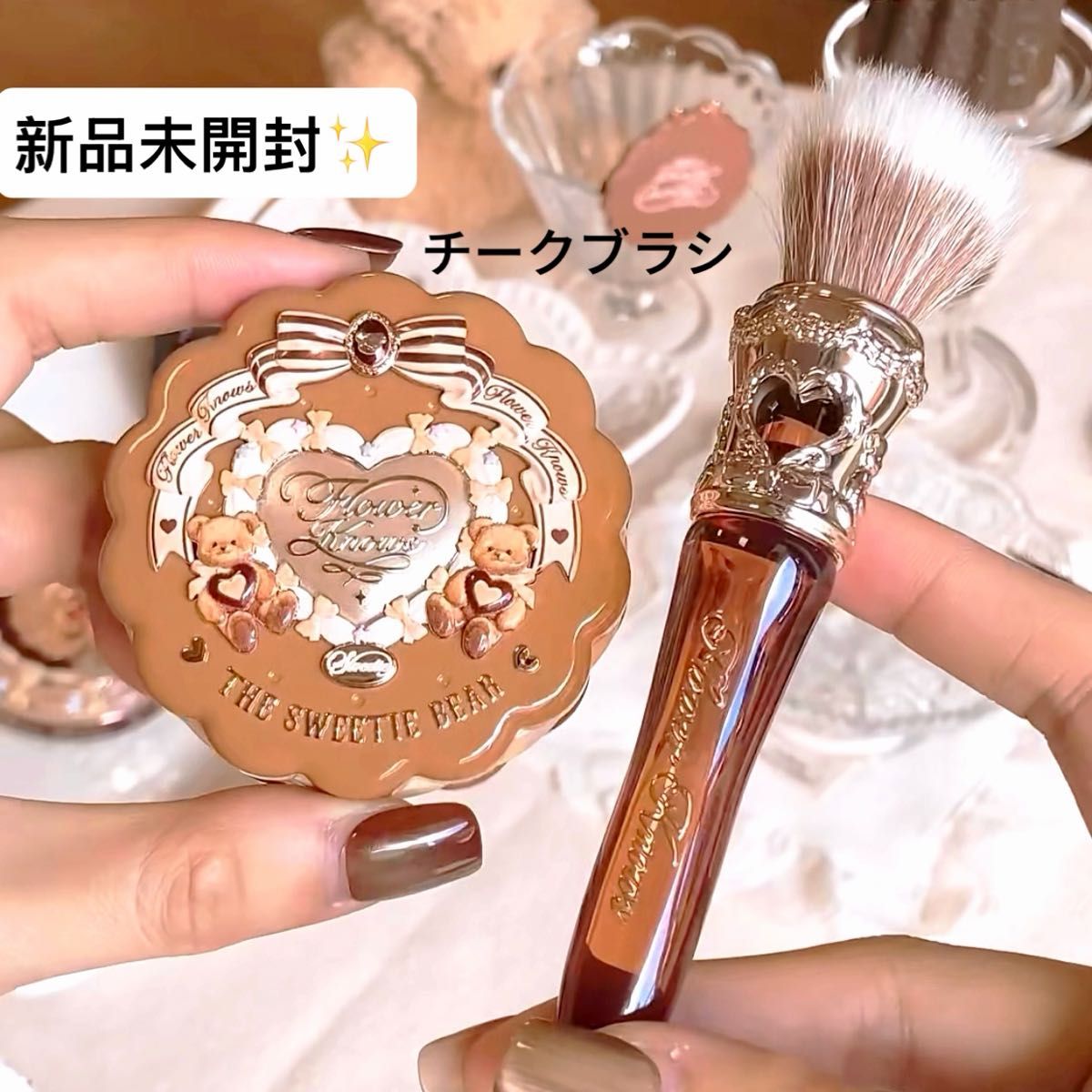 新品未開封】フラワーノーズ スウィーティーベアコレクション チーク