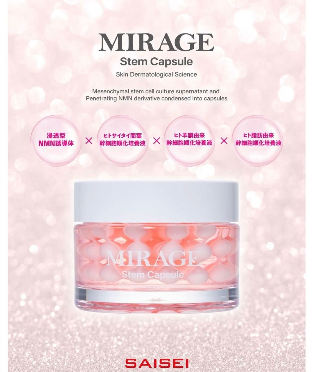 SAISEI STEMカプセル ミラージュステムカプセル 美容ジェル 浸透型NMN