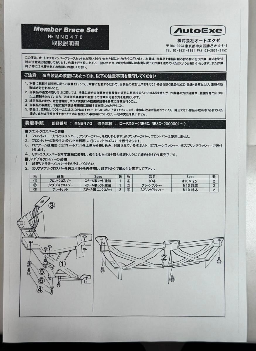 絶版 オートエグゼ メンバーブレースセット MNB470 ロードスター NB6C
