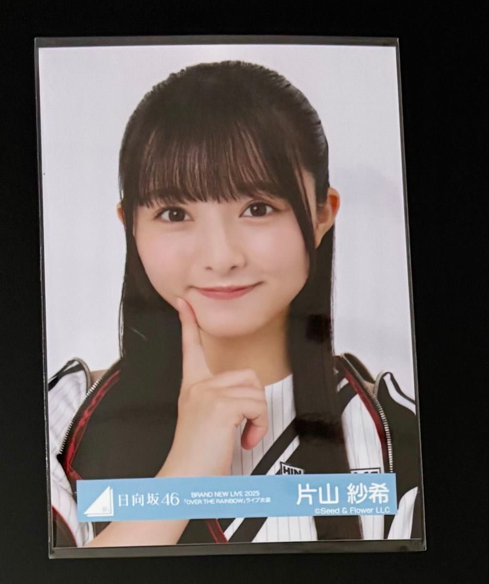 日向坂46 片山紗希 生写真 BRAND NEW LIVE 2025「OVER THE RAINBOW