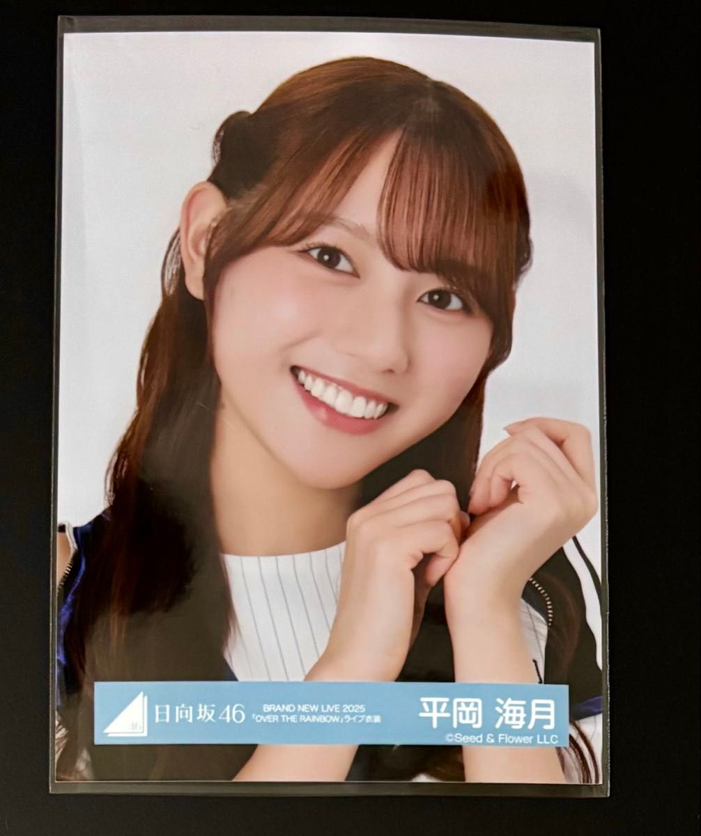 日向坂46 平岡海月 生写真 BRAND NEW LIVE 2025「OVER THE RAINBOW