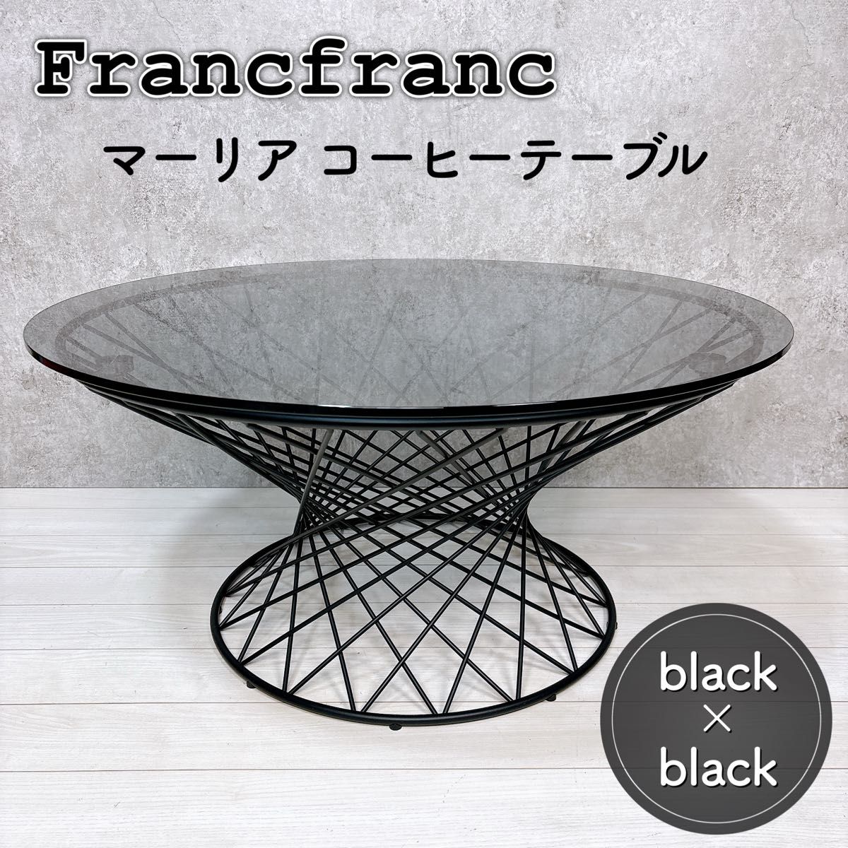 美品】Francfranc マーリア コーヒーテーブル ブラック×ブラック