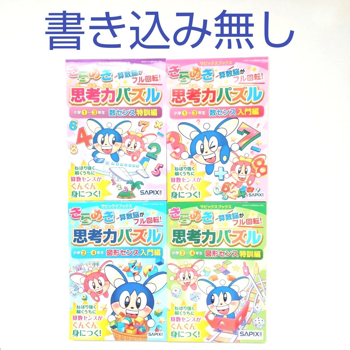 きらめき思考力パズル 4冊セット 小学1～3年生 2～4年生 数センス