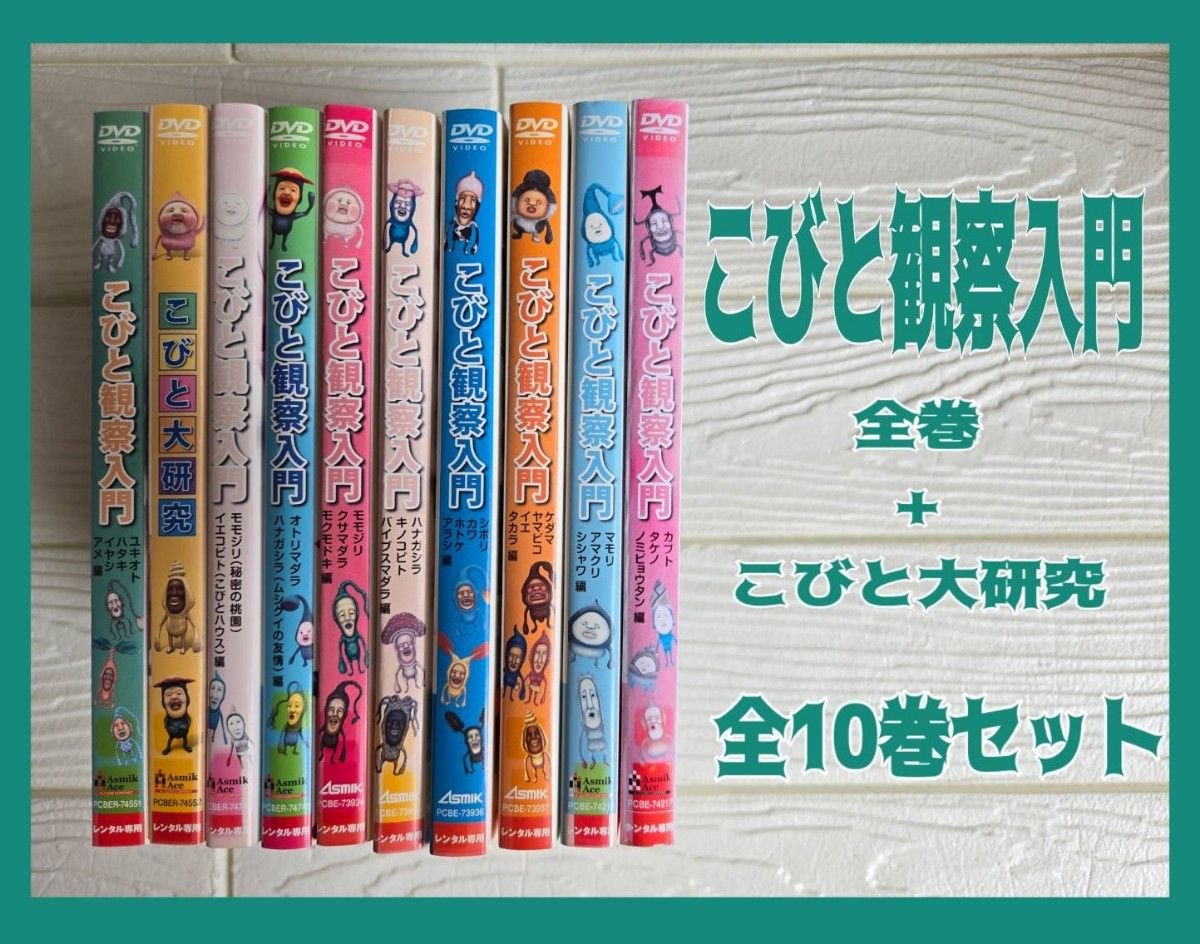 こびと観察入門 全9巻＋こびと大研究 DVD 全巻セット レンタル｜Yahoo