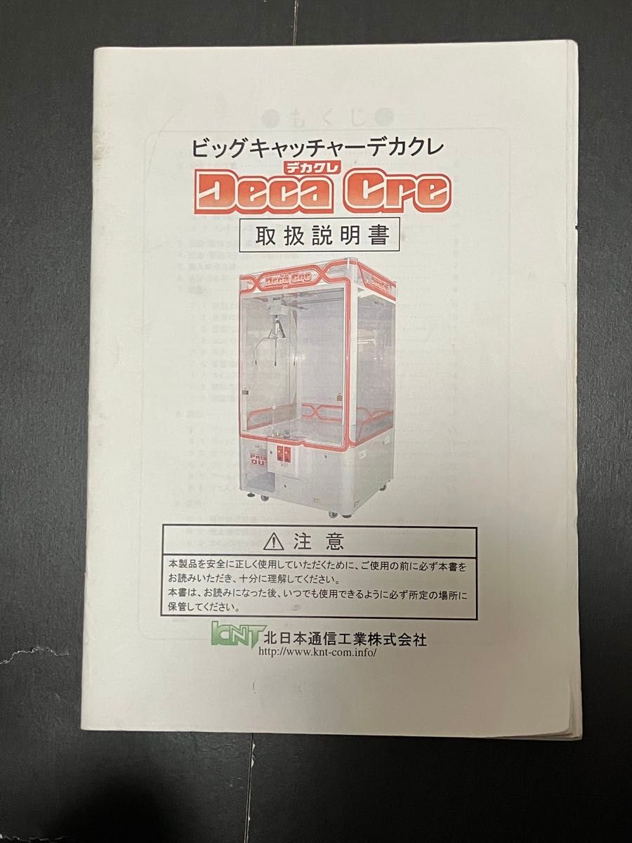 クレーンゲーム デカクレ 取扱説明書｜Yahoo!フリマ（旧PayPayフリマ）
