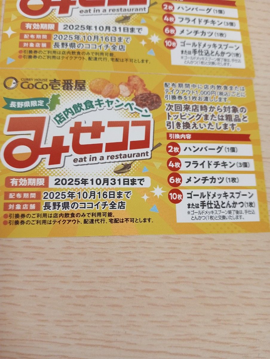 CoCo壱番屋 みせココ 長野県限定 店内飲食キャンペーン 引換券 4枚