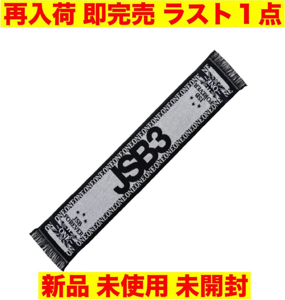 即完売 新品 未開封 スタジアムライブ 三代目 J SOUL BROTHERS JSB