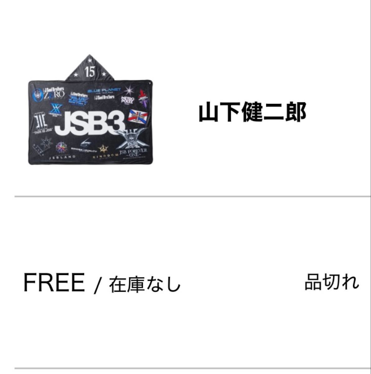 取り置き中 三代目 J SOUL BROTHERS FOREVER 〜ONE〜 山下健二郎 JSB3