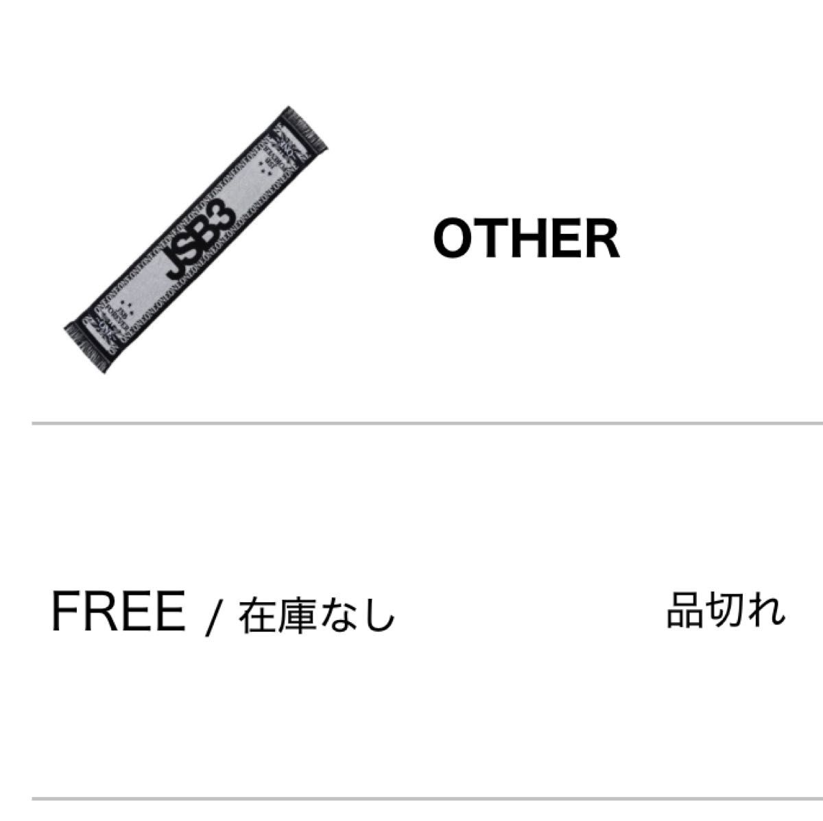 即完売 新品 未開封 スタジアムライブ 三代目 J SOUL BROTHERS JSB