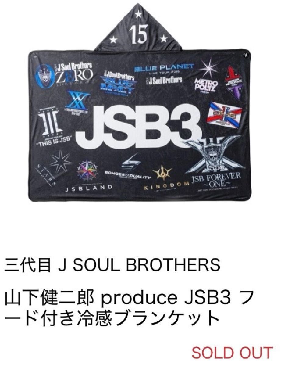 取り置き中 三代目 J SOUL BROTHERS FOREVER 〜ONE〜 山下健二郎 JSB3