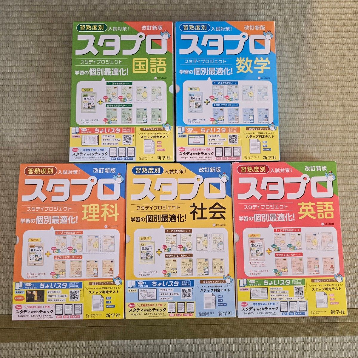 未記入品 改訂新版 新学社 スタプロ 中学 数学 英語 理科 国語 社会