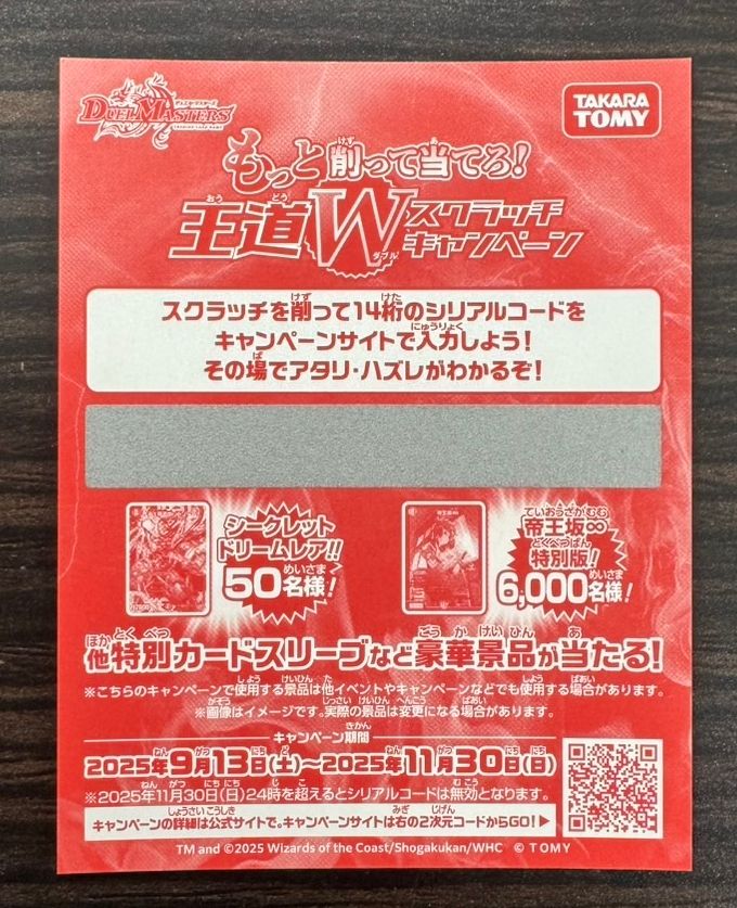 デュエル・マスターズ 王道W始動 スクラッチキャンペーン 300枚｜Yahoo