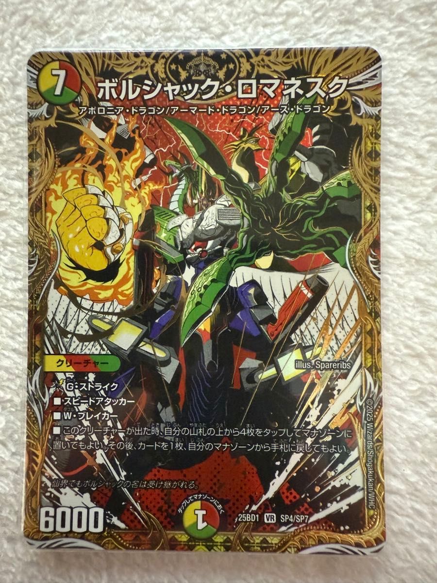 デュエルマスターズ デュエマ ボルシャック・ロマネスク シークレット
