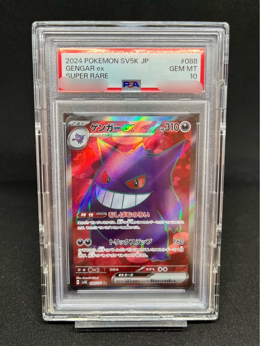 PSA10 ゲンガーex SAR SV5K ポケモンカード ポケカ｜Yahoo!フリマ（旧