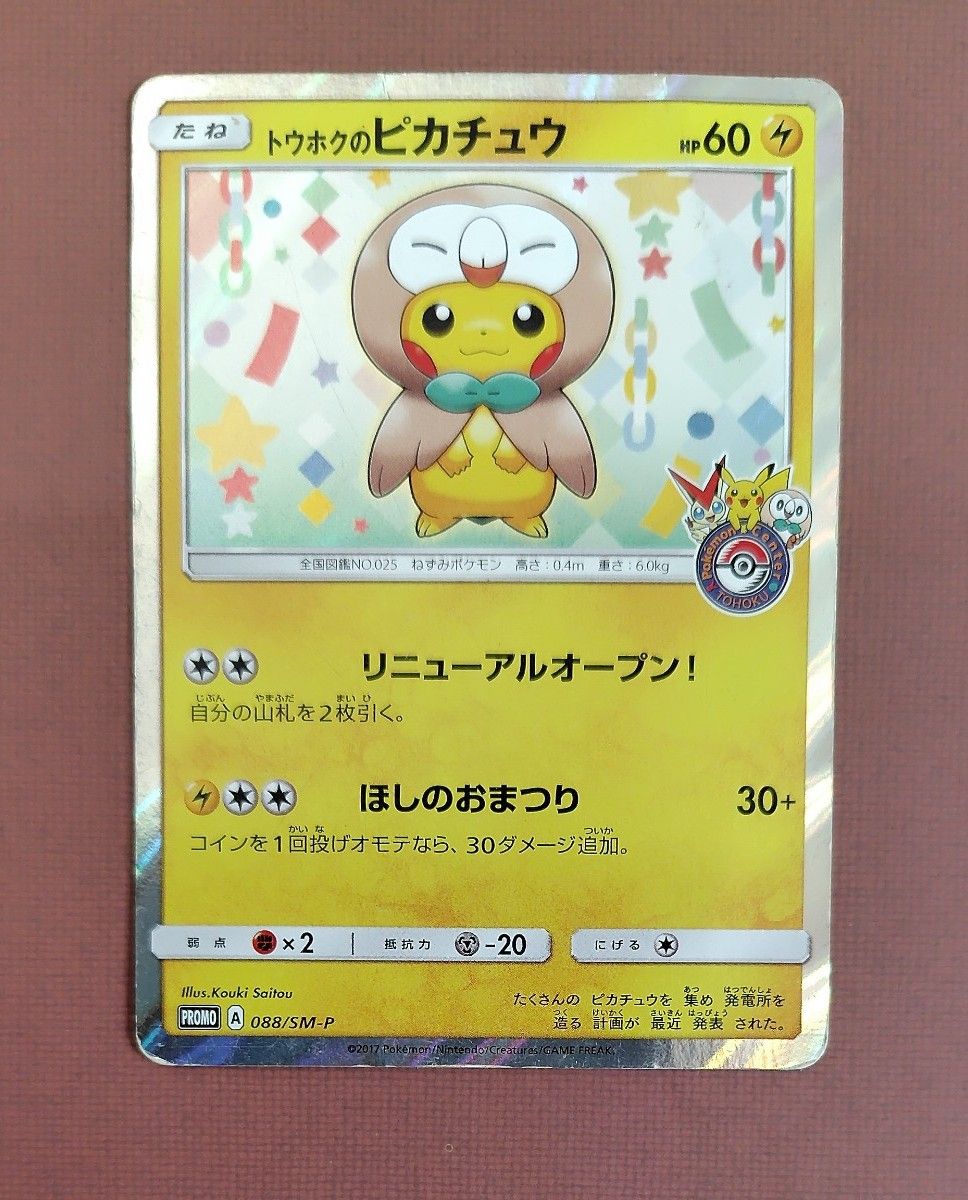 トウホクのピカチュウ ポケモンカード プロモ 088/SM-P モクロー