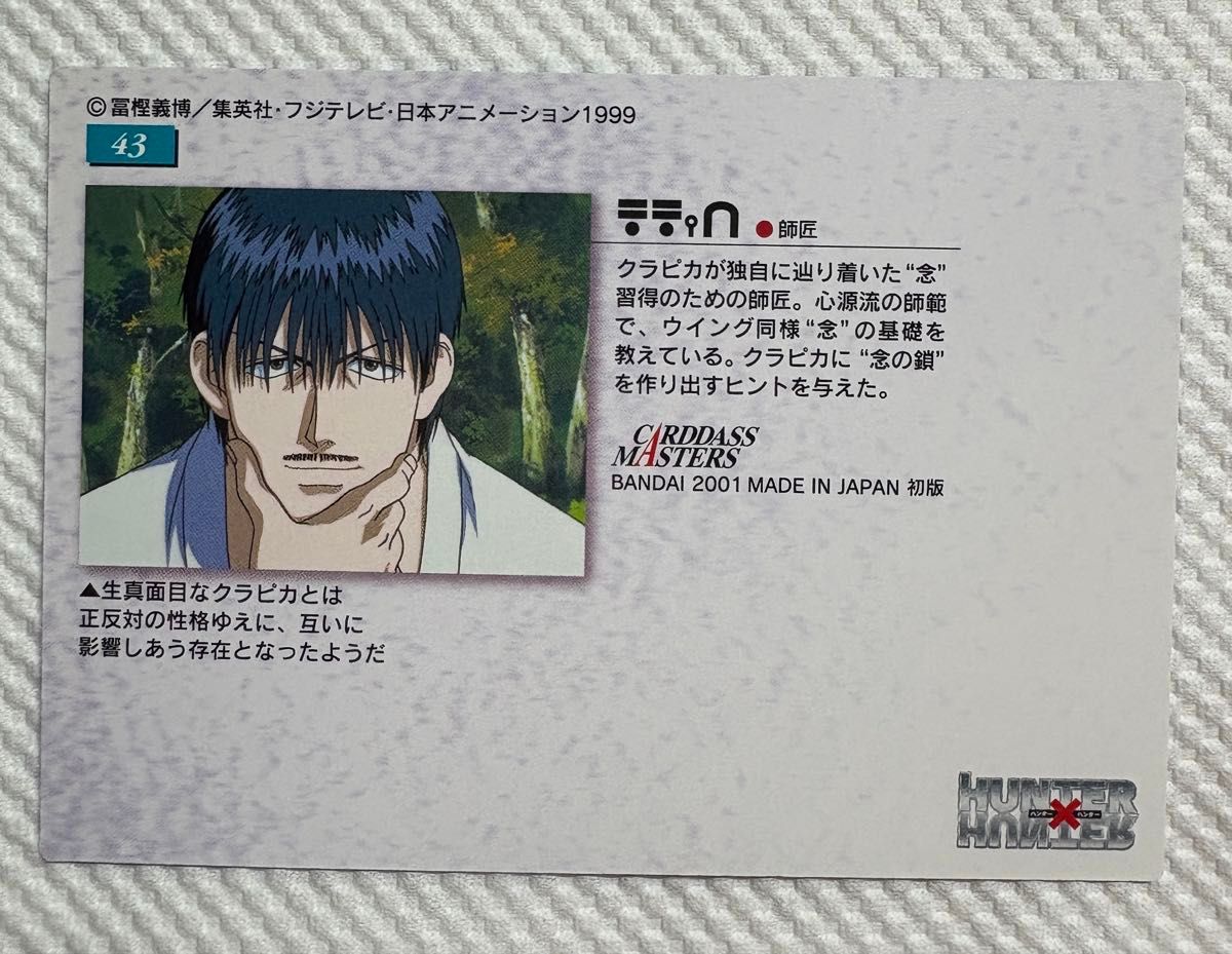 超美品】HUNTER×HUNTER ハンターハンター カードダス マスターズ 初版