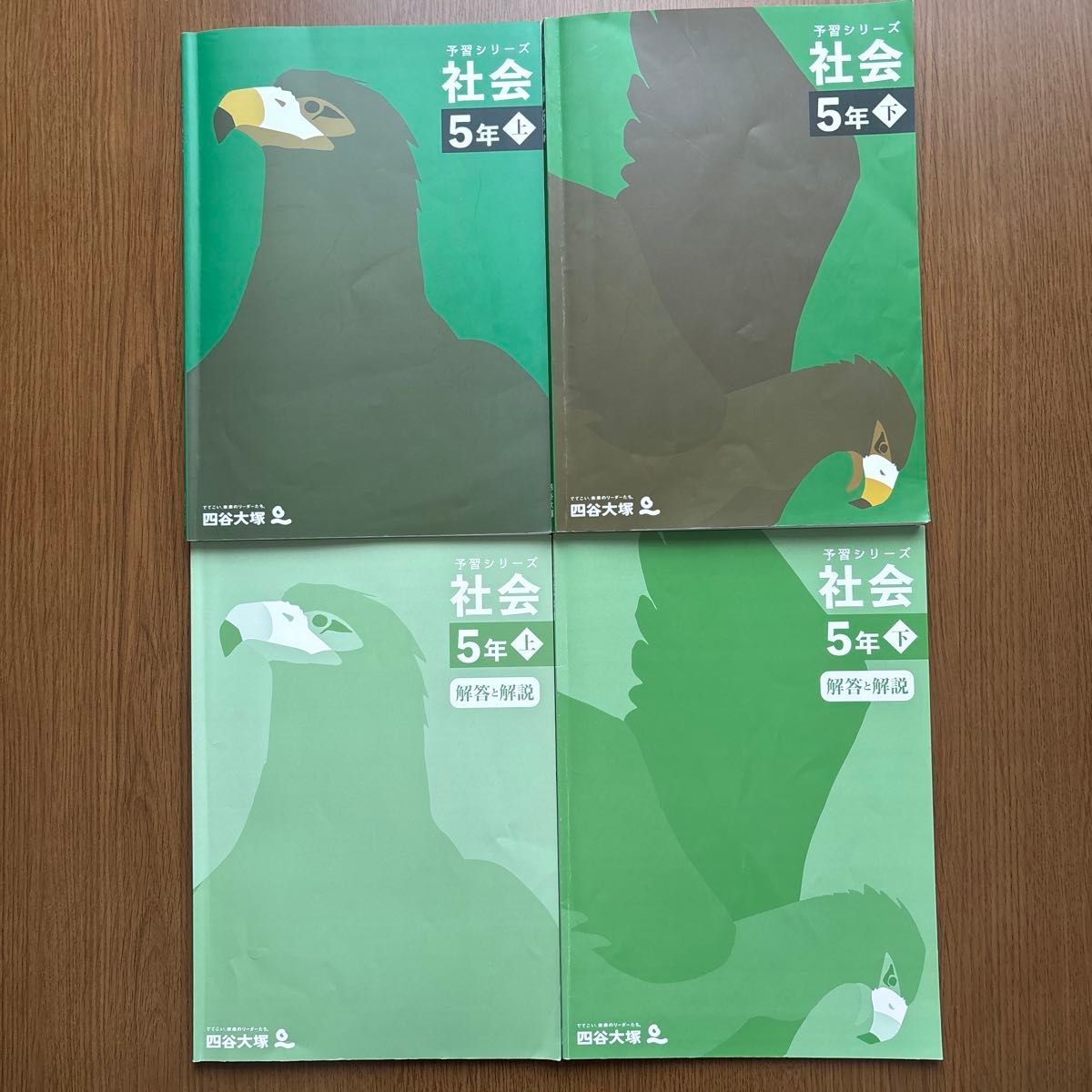 四谷大塚 予習シリーズ 社会 5年 上・下 解答と解説つき 計4冊セット