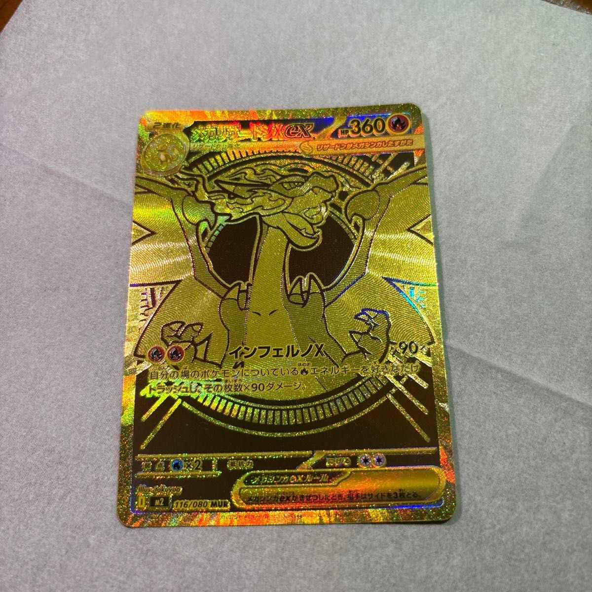 メガリザードンXex MUR [M2 116/080](拡張パック「インフェルノX