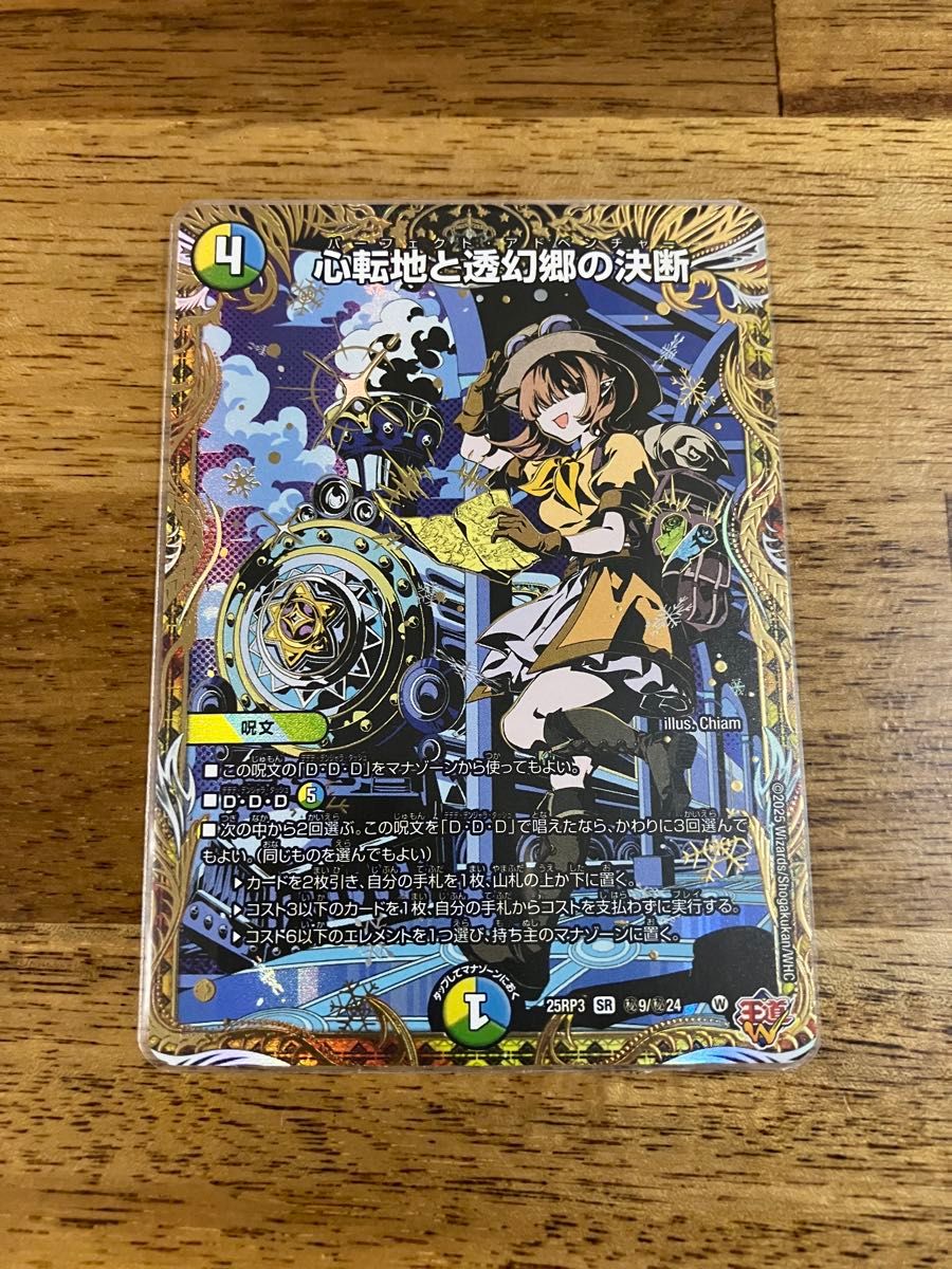 心転地と透幻郷の決断 パーフェクトアドベンチャー シークレット 心