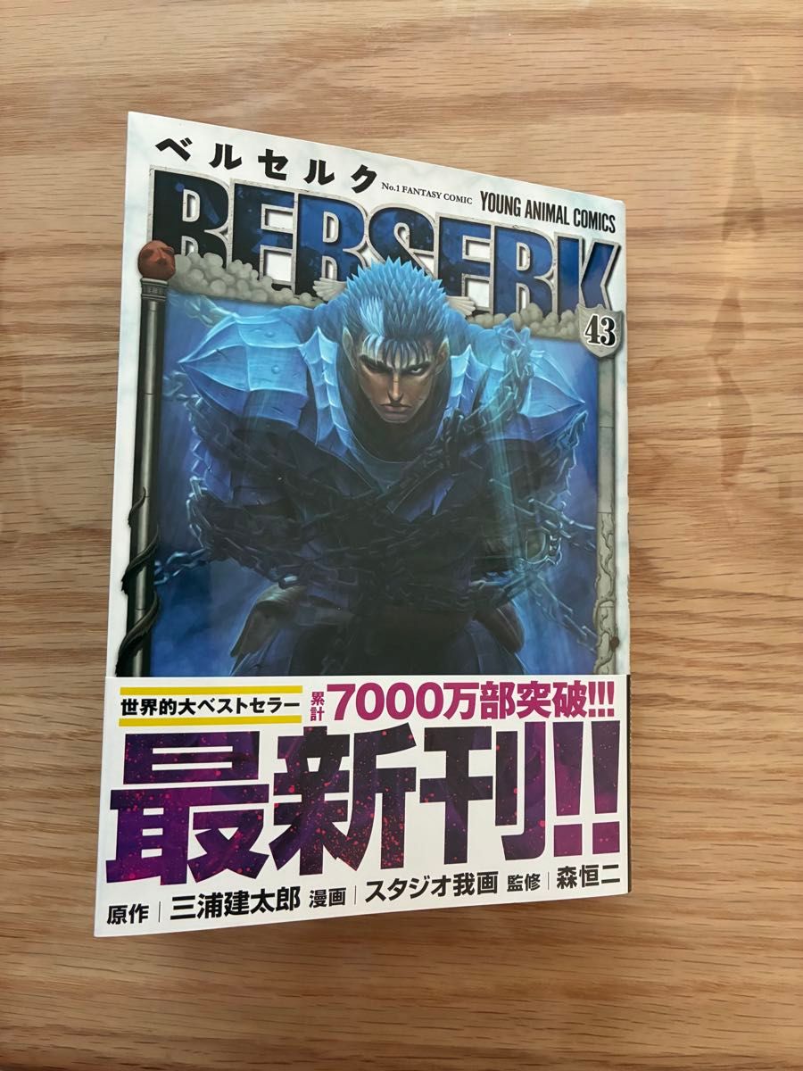 ベルセルク 三浦建太郎 ヤングアニマルコミックス スタジオ我画 43巻