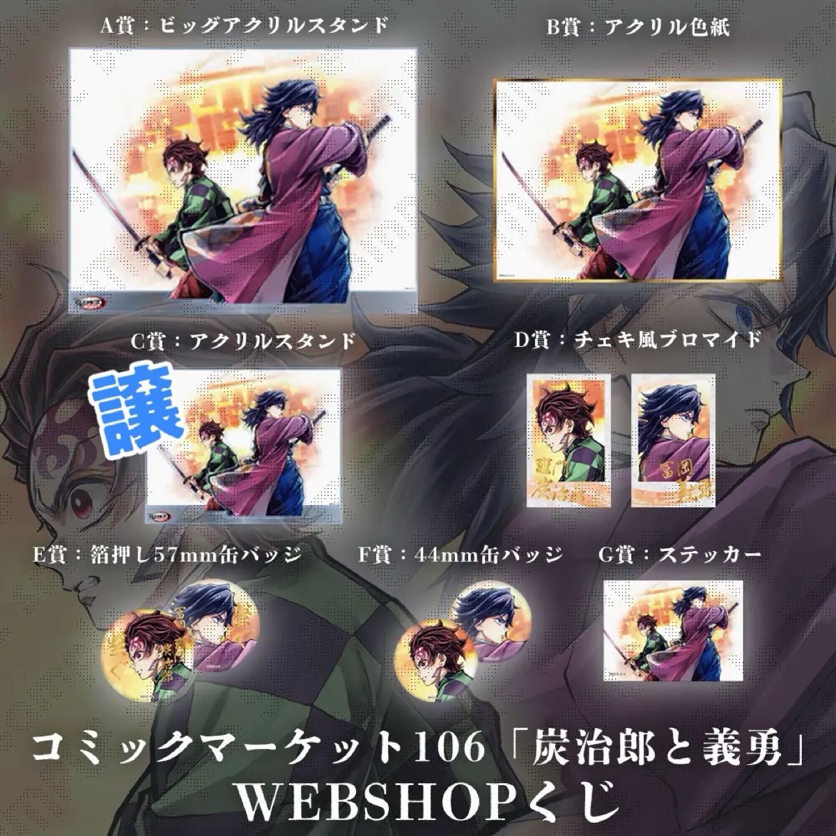 WEBショップくじ 鬼滅の刃 繋ぐ コミケ c106 C賞アクリルスタンド