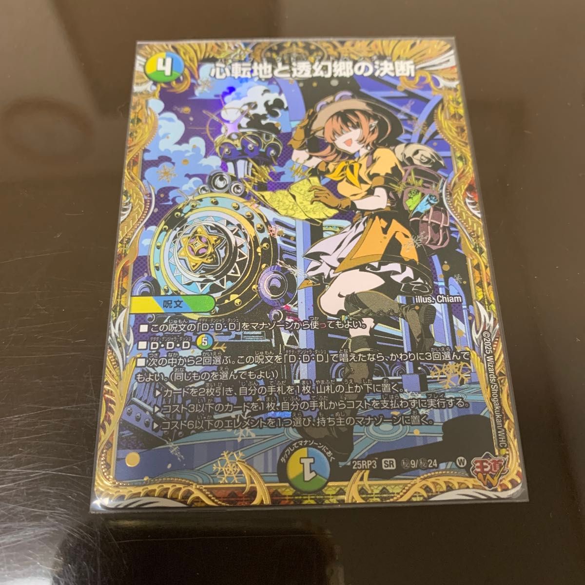 デュエルマスターズ 心転地と透幻郷の決断 SR 秘 シークレット シク