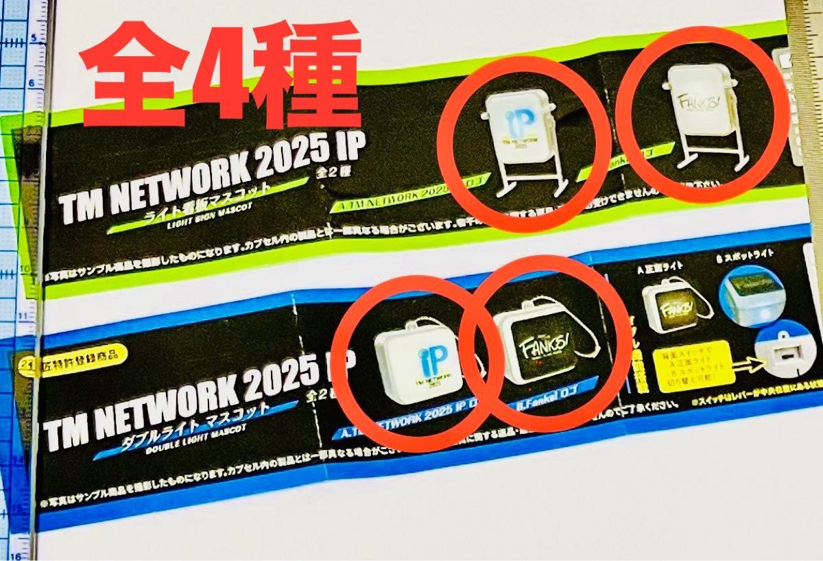 TM NETWORK 2025 IP 会場限定 カプセルトイ ガチャ 全4種セット ライト