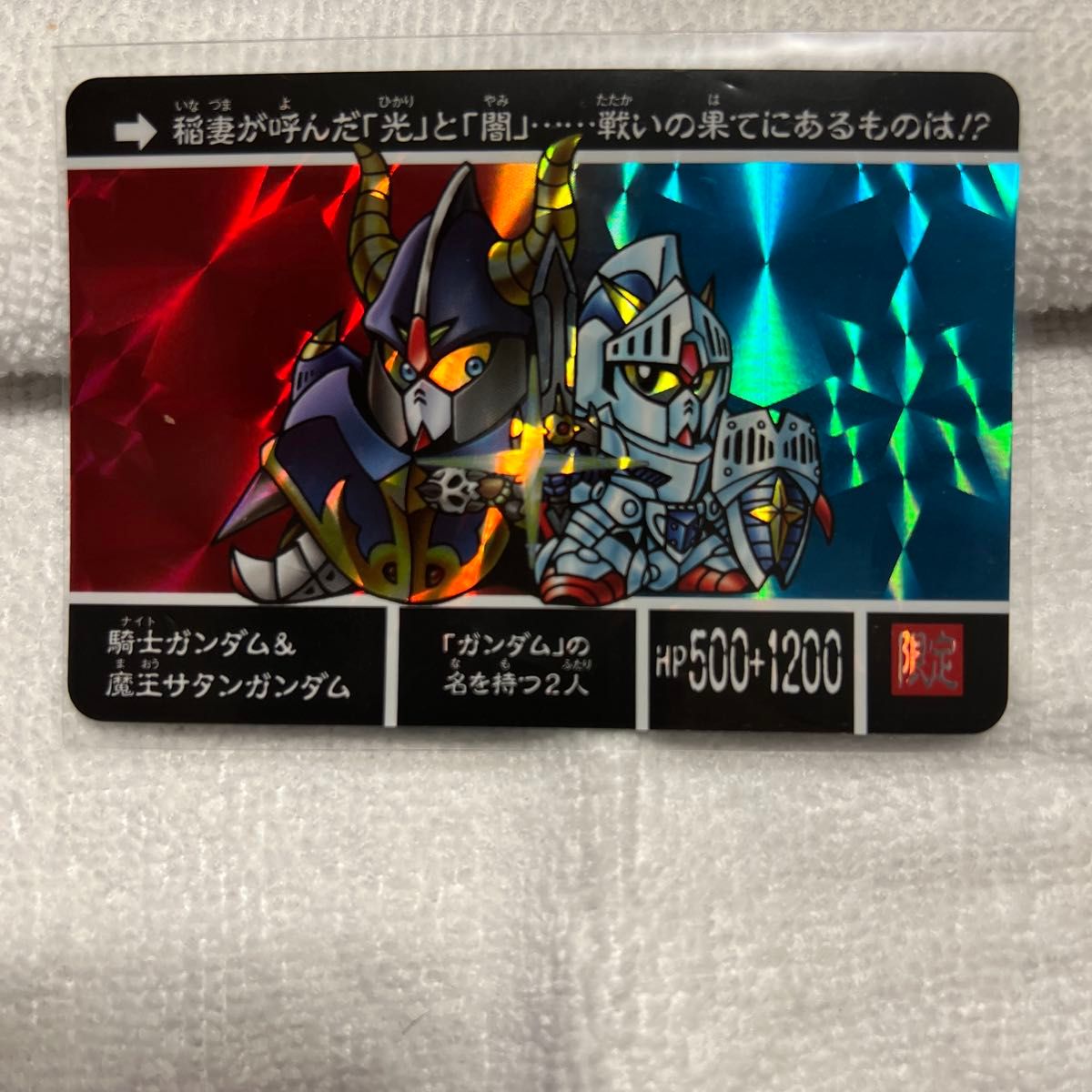 ナイトガンダムカードダスクエスト騎士ガンダム&魔王サタンガンダム